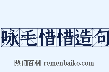 咏毛惜惜造句是什么意思的图片